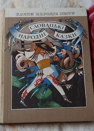 Казки народів світу  словацькі народні казки1 фото