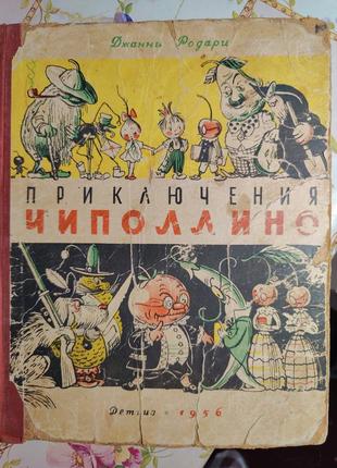 Пригоди чиполліно 1956 джанні родурі