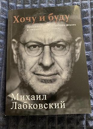 Хочу и буду. михаил лабковский