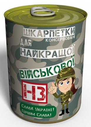 Консервовані носки найкращої військової - незвичайний подарунок для військової