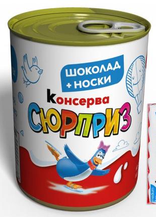 Консерва сюрприз (носки та шоколад kinder) - оригінальний подарунок солодкоїжкам1 фото