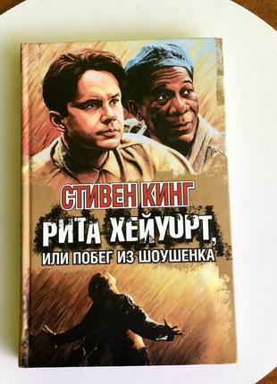 Стивен кинг: "рита хейуорт, или побег из шоушенка"