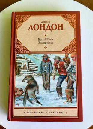 Джек лондон: "белый клык"/ "зов предков" аст зарубежная классика1 фото