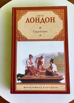 Джек лондон: "сердца трех"/"рассказы южных морей"1 фото