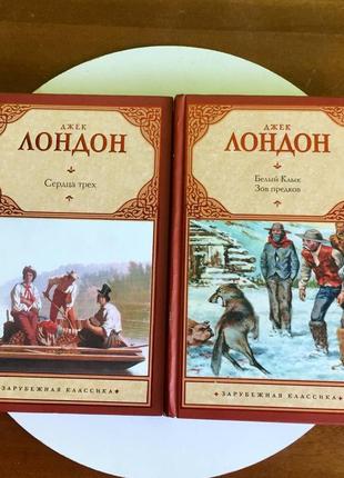 Джек лондон: "сердца трех"/"рассказы южных морей"8 фото