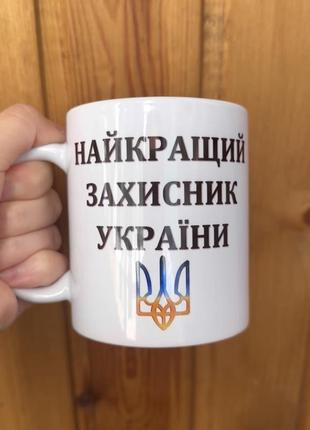 Чашка защитник украины, горнятка для защитника, кружка на подарок
