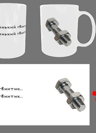 Чашка/горнятко з приколом я маленький гвинтик