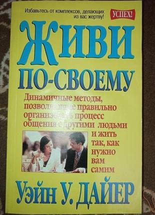 Живи своє власне життя, вейн в. дайєр