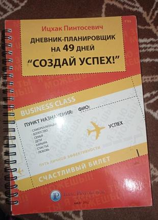 Щоденник "створи успіх", іцхак пінтосевич1 фото