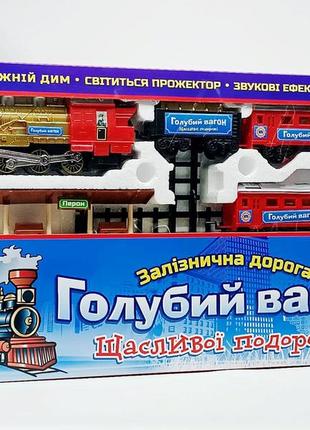 Залізниця synergy "блакитний вагон" з димом 580 см 70161 фото