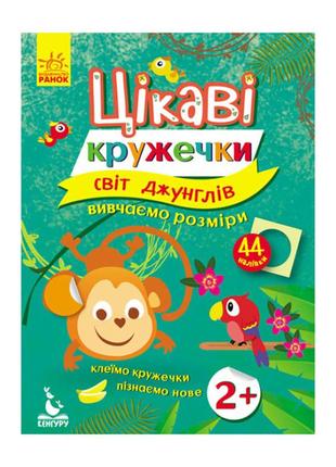 Книги з наклейками "світ джунглів" 830002 цікаві кружечки