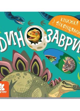 Книга з віконцями "динозаври" 993006 книжка-розкладайка