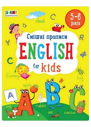 Навчальний зошит english for kids: смішні прописи 20905, 32 сторінки