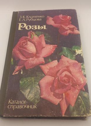 Клименко "троянди" каталог-довідник 1986 б/у