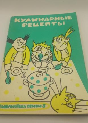Кулінарні рецепти бібліотека сімейства 1991 б/у