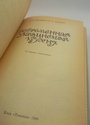 Сучасна українська кухня с.шалімов  1989 б/у2 фото
