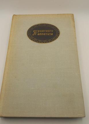 Лінде "приємного апетиту"  - рецепти різних народів світу.1972г  б/у