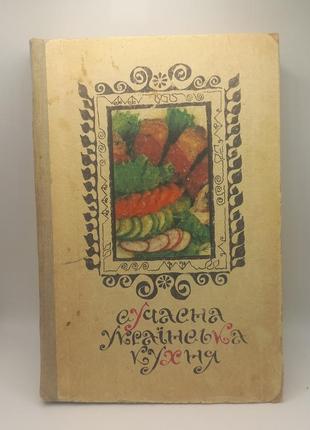 Сучасна українська кухня с.шалімов  1981 б/у1 фото