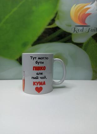 Чашка подарункова "тут могло бути півко але пий чай кума" 330 мл біла
