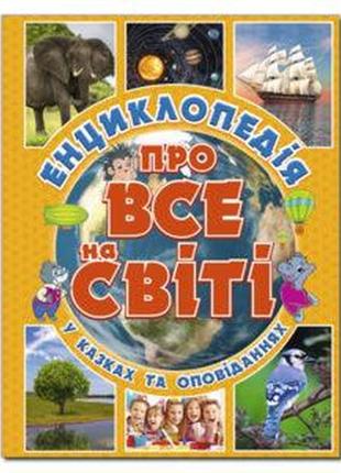 Подарунок до дня іменинника. енциклопедія про все на світі2 фото