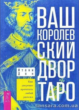 Дон итани ваш королевский двор таро.