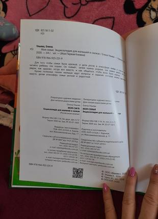 Олена ульєва моя сім'я енциклопедія для малюків в казках дитяча книга книжка7 фото