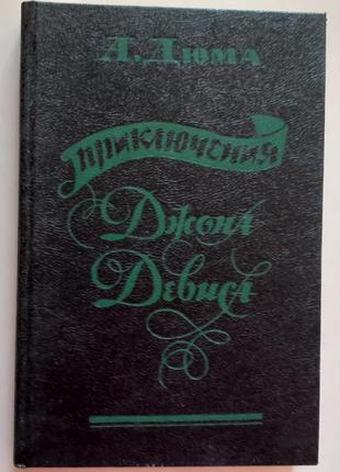 А. дюма. пригоди джона девісу