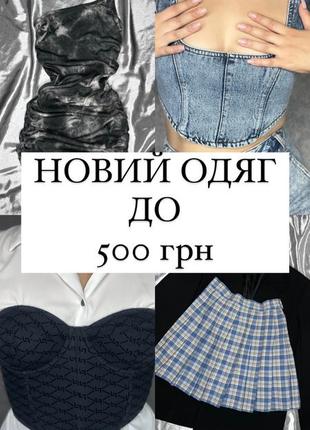 Одежда до 500 грн