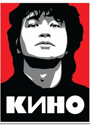 «кіно» - один з найпопулярніших радянських рок-гуртів 1980-х років - плакат