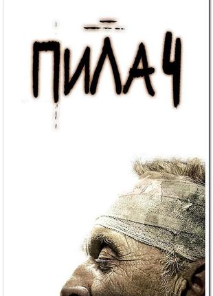 Пила́ 4. saw iv - постер