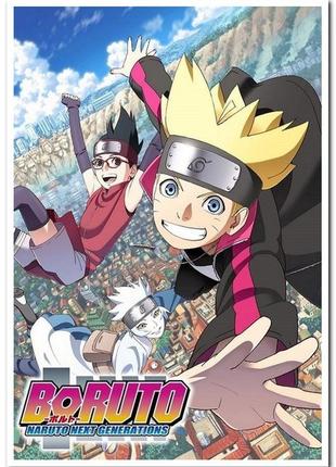 Boruto: naruto next generations. боруто: наступні покоління наруто - аніме постер