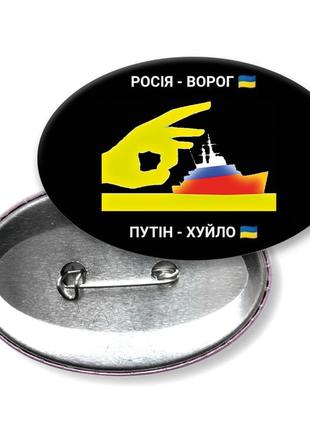 Росія-ворог путін-хуйло значок