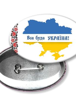 Все буде україна! значок