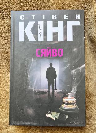 Книга / книжка «сяйво» стівен кінг1 фото