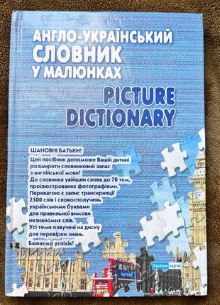 Англо-украинский словарик в рисунках