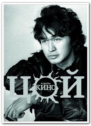 Цой и группа кино - советский рок-музыкант плакат