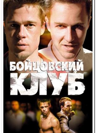 Бойцо́вский клуб. fight club — американский кинофильм - плакат