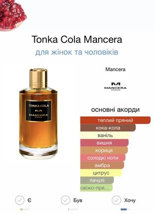 Mancera tonka cola парфумована вода распив2 фото