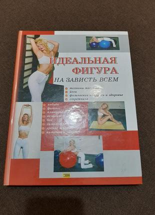 Книга "идеальная фигура на зависть всем"