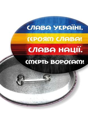 Слава україні. героям слава! слава нації. смерть ворогам. значок