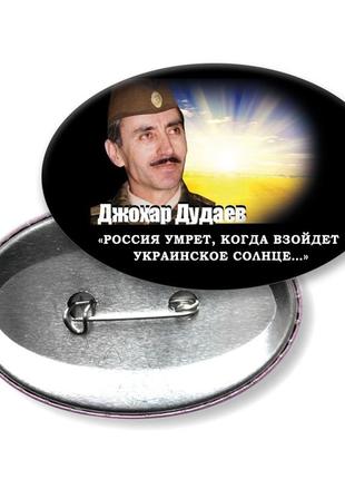 Джохар дудаев "россия умрёт когда взойдёт украинское солнце..." значок