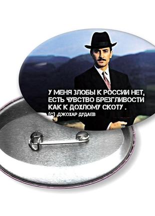 У меня злобы к россии нет, есть чувство брезгливости как к дохлому скоту. джоха́р дуда́ев. значок