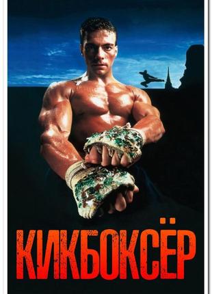 Кикбоксер. kickboxer - постер