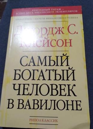 Клейсон самый богатый человек в вавилоне1 фото