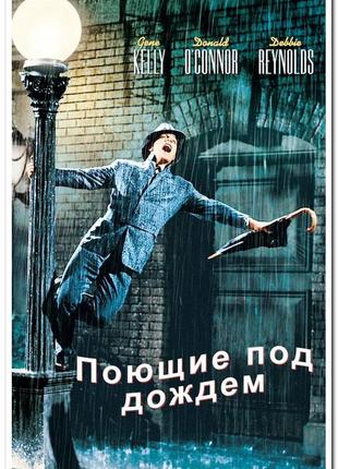 Співають під дощем. singin' in the rain - плакат