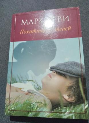 Похититель теней. марк леви. книга