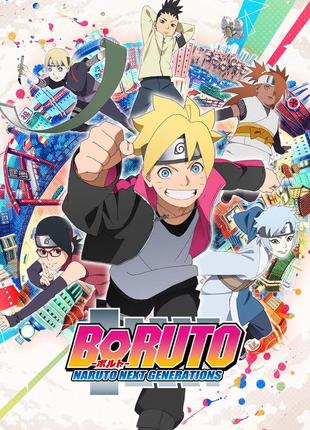 Boruto: naruto next generations    - аніме плакат