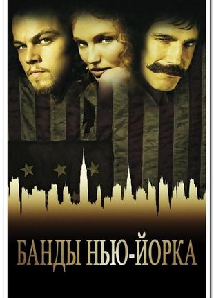 «банды нью-йорка» gangs of new york — американская историческая драма - постер