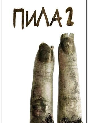 "пила 2" (англ. saw ii) - американський фільм жахів - постер