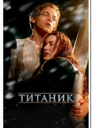 Титанік – постер